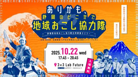 【10月22日（水）】都内で静岡県地域おこし協力隊合同