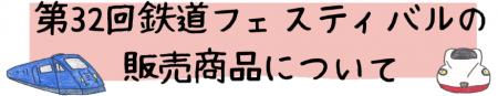 第32回鉄道フェスティバルの販売商品について