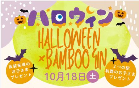 南久留米駅・筑後吉井駅「ハロウィン×BAMBOO GIN」開