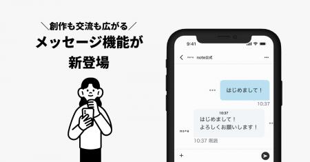 noteにメッセージ機能が登場！