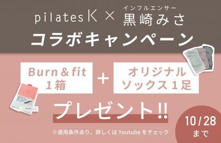人気YouTuber・黒崎みさと再コラボ！pilates K 視聴者