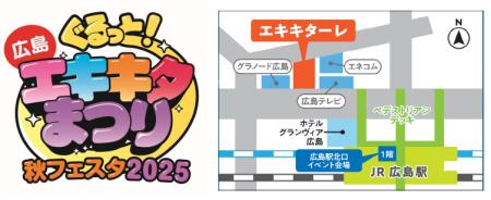 「ぐるっとエキキタまつり 秋フェスタ2025」の開催に