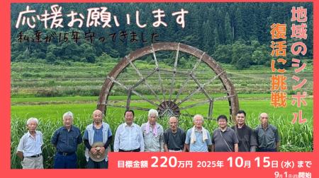 【山形県山辺町作谷沢地区】地域のシンボル「水車」再