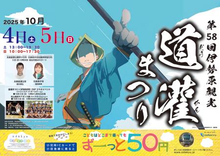10月4日、5日開催「第58回伊勢原観光道灌まつり」に協