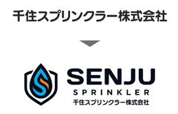 消火用スプリンクラーヘッドのパイオニア 千住スプリ