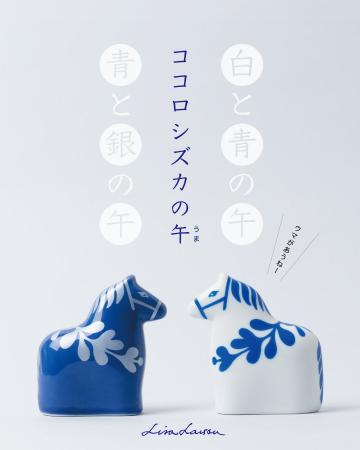 【限定販売】2026年の干支「午」登場！リサ・ラーソン