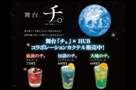 英国風PUB「HUB」×舞台『チ。 ―地球の運動について―』