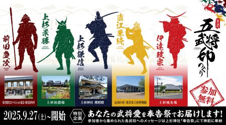 戦国武将と御朱印文化が融合！「米沢五武将印めぐり」