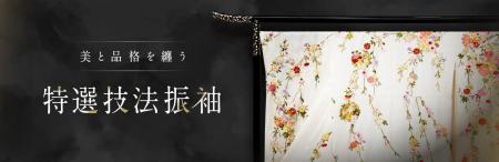 ＜京都きもの友禅＞ 特選技法振袖コレクションを発表