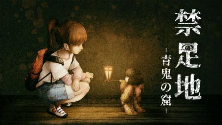 和風怪奇ホラーゲーム『禁足地 -青鬼の窟-』コンテン