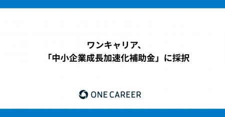 ワンキャリア、「中小企業成長加速化補助金」に採択