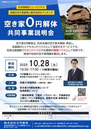 空き家０円解体 共同事業説明会を開催