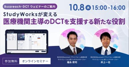 【Buzzreach 無料ウェビナー開催 10/8】医療機関主導