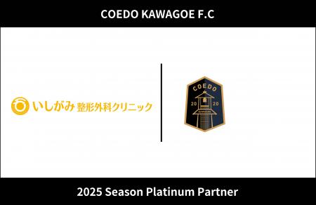 埼玉県川越市からJリーグを目指す「COEDO KAWAGOE F.C