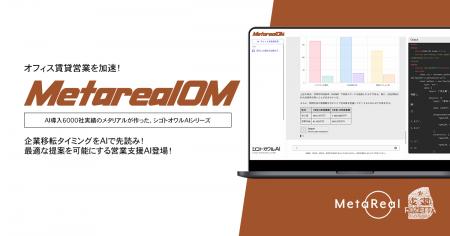 【メタリアル・グループ】企業オフィス移転ニーズ予測