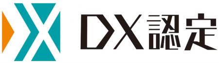 経済産業省が定める「DX 認定事業者」 認定取得のお知