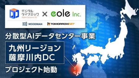 イオレ、デジタルダイナミックと分散型AIデータセンタ
