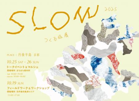 【京都・丹後半島】2025年10月19日（日）/10月25日（