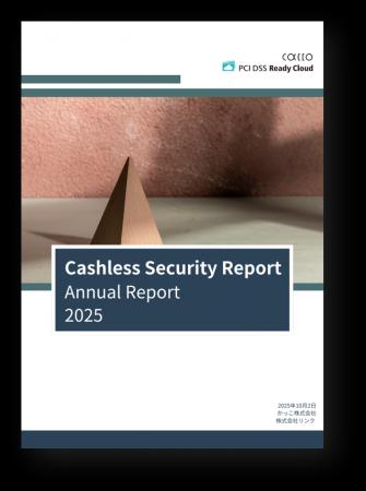 キャッシュレスセキュリティレポート2025年次版を公開