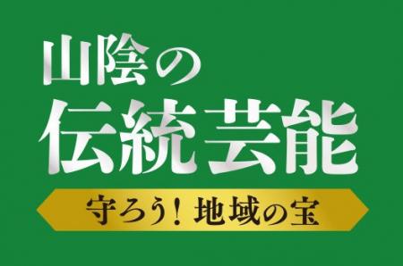 TSKグループが島根・鳥取の「伝統芸能」を支援します