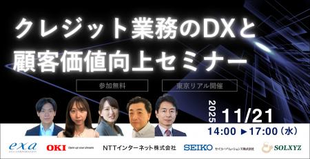 未来を創る！クレジット業務のDXと顧客価値向上セミナ