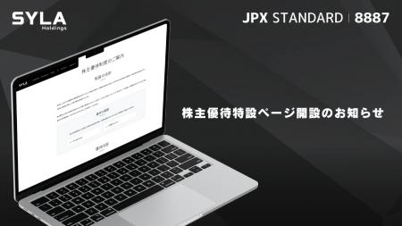 シーラホールディングス、「株主優待ご案内ページ」開