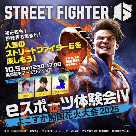 eスポーツ体験会IV in よこすか開国花火大会2025 開催