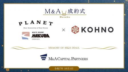 【M＆A成約式】株式会社Planetと株式会社河野のM&Aを
