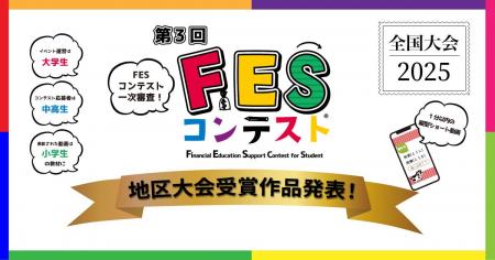 全国10地区の受賞作品が決定！ 第3回「FESコンテスト(