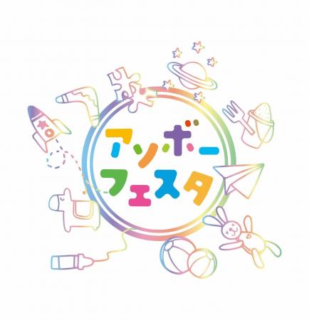 【イオンリテール】最新のおもちゃを体験できる「アソ