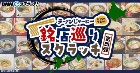 DMMスクラッチで全国の名店ラーメンが当たる！お取り