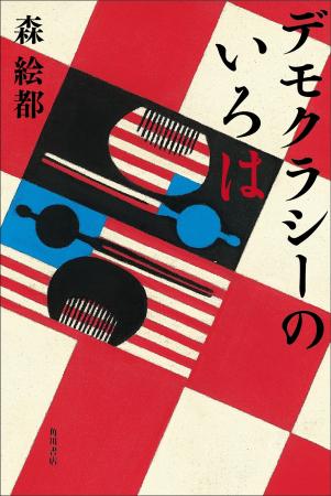 森 絵都、６年ぶりの長編小説『デモクラシーのいろは