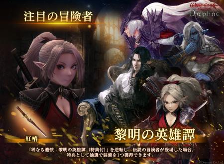 『Wizardry Variants Daphne』まもなく迎える1周年に