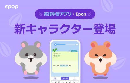 英語学習アプリ「Epop」に新キャラクター“双子のハム