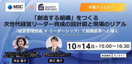 MSC／アイデンティティー・パートナーズ共催ウェビナ