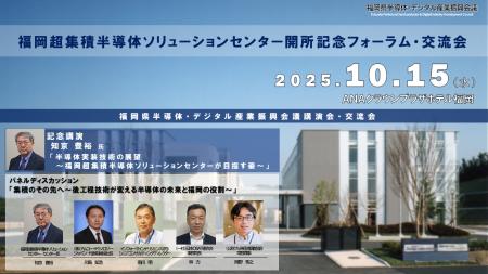 「福岡超集積半導体ソリューションセンター」開所記念