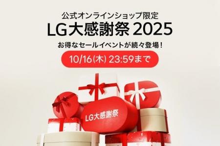 LG公式オンラインショップ限定セール『LG大感謝祭』を