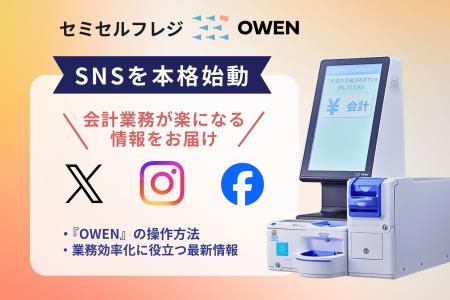 医療機関・動物病院向け セミセルフレジOWEN（オーエ