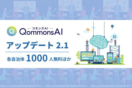 【自治体職員必見！】導入実績400超のQommonsAI、無料