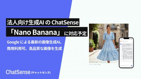 法人AIエージェント「ChatSense」がGoogleの最新画像