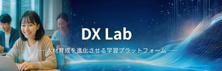 企業・教育機関向け学習プラットフォーム『DX Lab』提