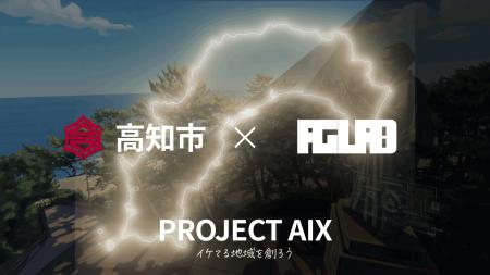 AIで地域をアップデートする！「高知市DX推進員」を対