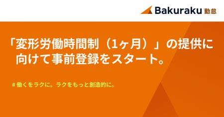 LayerX、バクラク勤怠「変形労働時間制（1ヶ月）」の