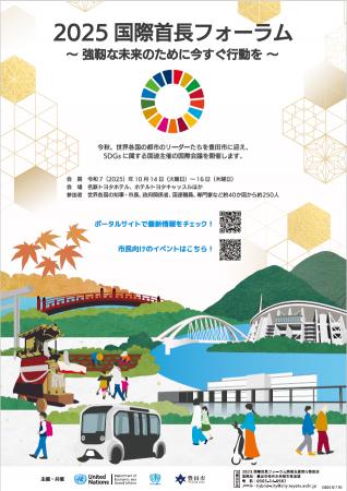 【愛知県豊田市】「2025国際首長フォーラム」のメディ