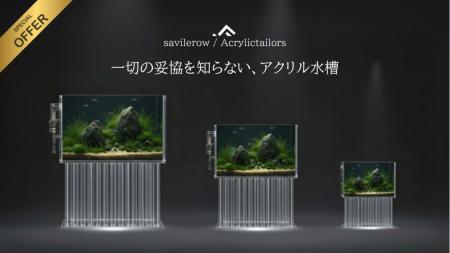 “オブジェ”として空間を彩るハイエンドアクリル水槽「