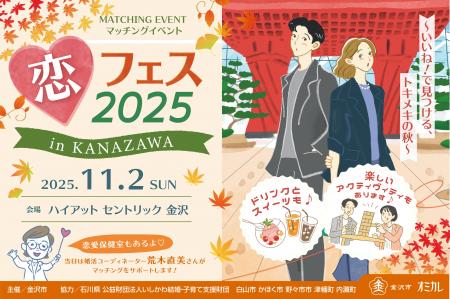 【11/2（日）】石川県 金沢市×オミカレの恋活・婚活支