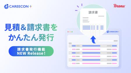 CAREECON Plus 経営管理に「見積書・請求書発行機能」