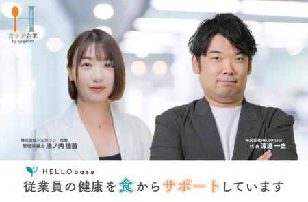 株式会社HELLO base、株式会社シュガコンの「食ケアサ