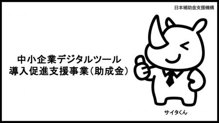 AI活用で「中小企業デジタルツール導入促進支援事業」