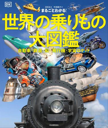 【図版総点数750点超！大迫力！】陸・海・空・宇宙…太